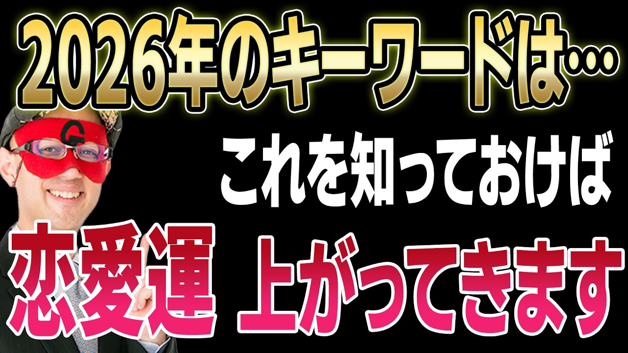 【ゲッターズ飯田】2026年の開運キーワードは●●！恋愛運・結婚運を上げるための開運メソッドはこれです。そして、金運と恋愛運にはとある関係がありました「五星三心占い」