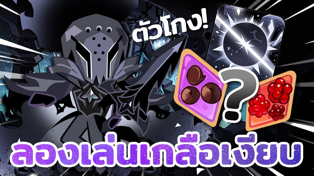 ลองเล่นคุกกี้ไซเลนต์ซอลต์ บีสต์ใหม่โกงฉ่ำ! ตัวพังเมต้า! | Cookie Run : Kingdom