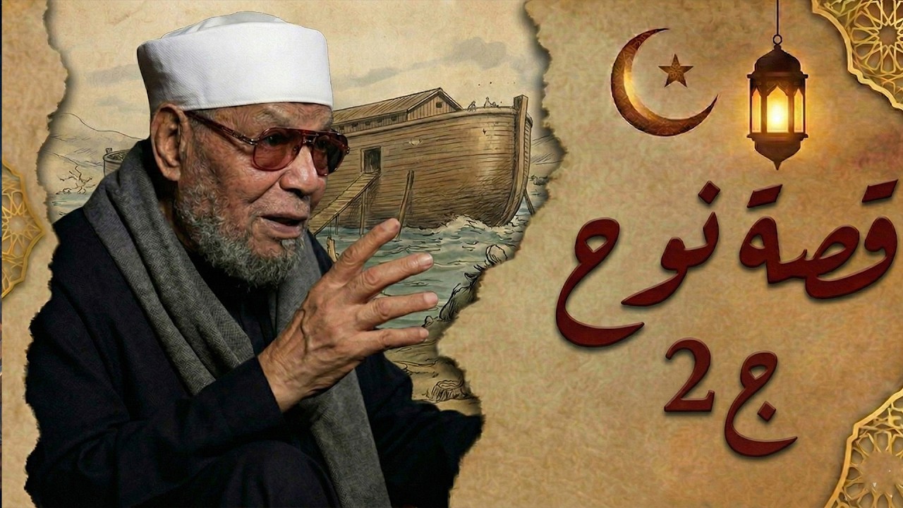 قصة نبى الله نوح عليه السلام ((الجزء الثانى)) سورة يونس * الشيخ الشعراوى