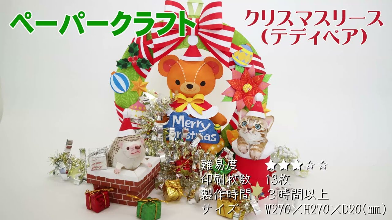 Paper Craft【04 Christmas Wreath (Teddy Bear)】