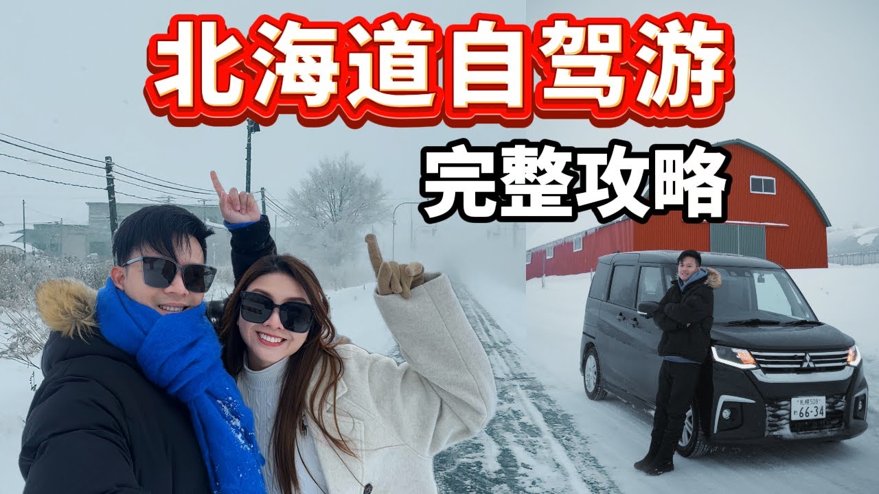 北海道冬天自驾游需要注意的事项！Hokkaido Winter rent-a-car Travel guide!