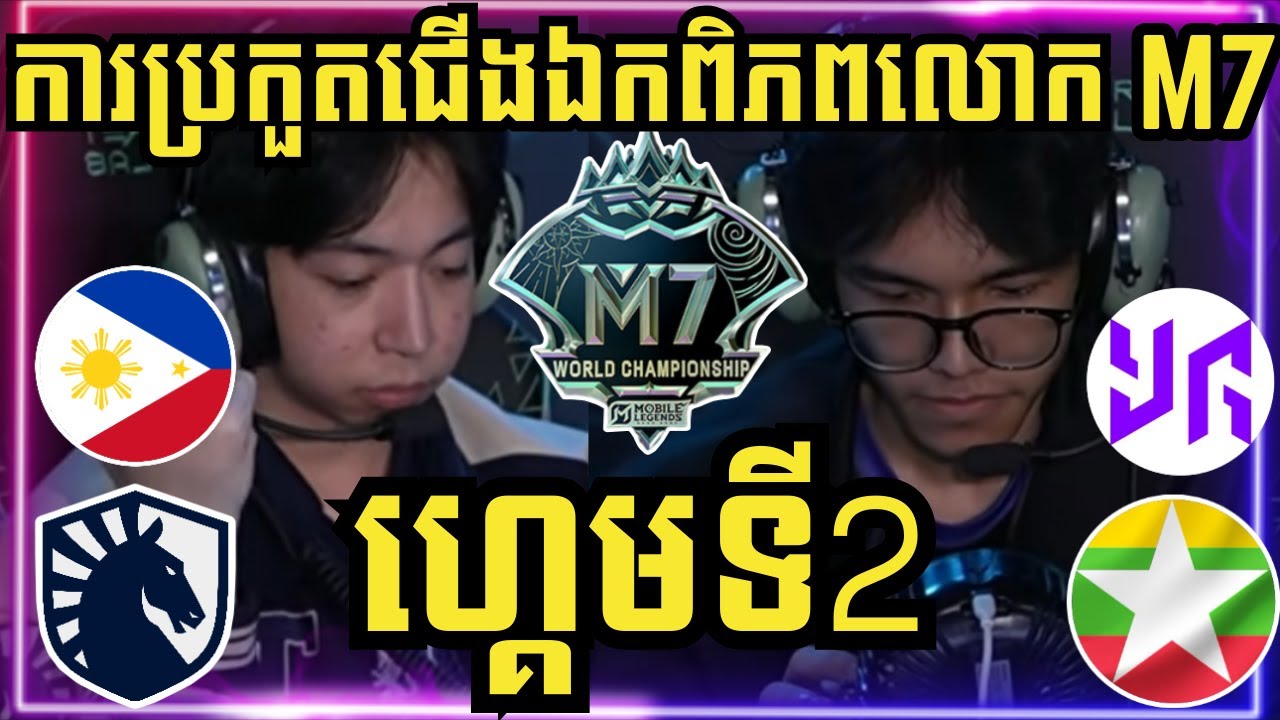 ហ្គេមទី 2: Liquid PH ហ្វីលីពីន Vs Yangon Galaticos ភូមា | ការប្រកួតជើងឯកពិភពលោក M7 វគ្គ Swiss Stage