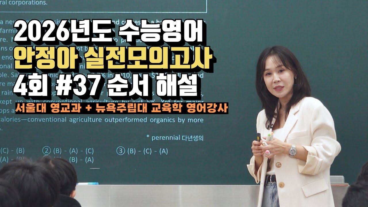[수능영어 안정아] 2026년도 안정아 실전모의고사 4회 #37 순서 해설 시대인재 영어