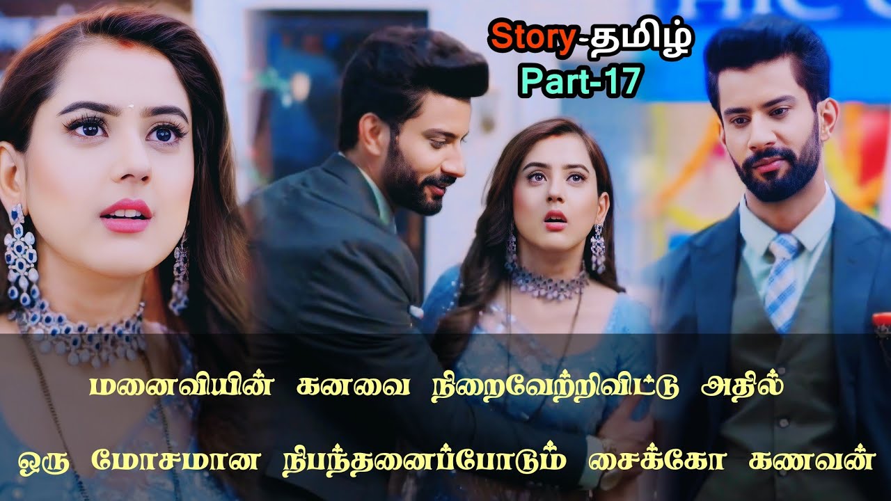 மனைவியின் கனவை நிறைவேற்றிவிட்டு அதில் ஒரு மோசமான நிபந்தனைப்போடும் சைக்கோ கணவன்!!_part_17_in_tamil