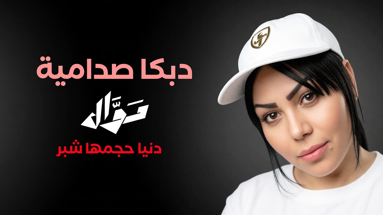 دبكا صدامية 🚀 سوق الغنم - دنيا حجمها شبر // الشيهانة - وزيرة جميل