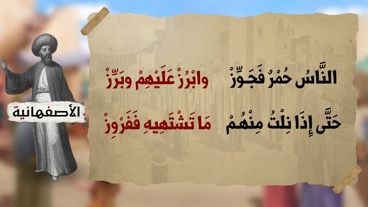 المقامة الأَصفهانية - بديع الزمان الهمذاني ( أبو الفتح الإسكندري)