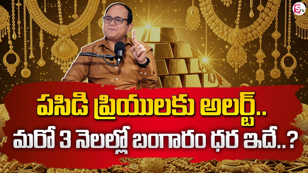 Knowledge Series : Today Gold Rate | Gold Price in India 2026 | Gold rate 2026 | SumanTV Shirisha
