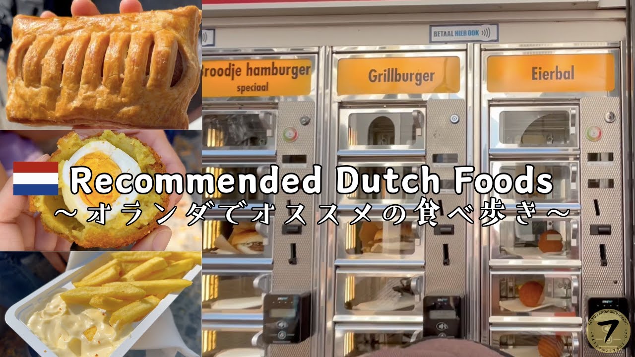 オランダ食べ歩きオススメ３選！オランダにだっておいしいものありますよ〜3 recommended snacks in the Netherlands!