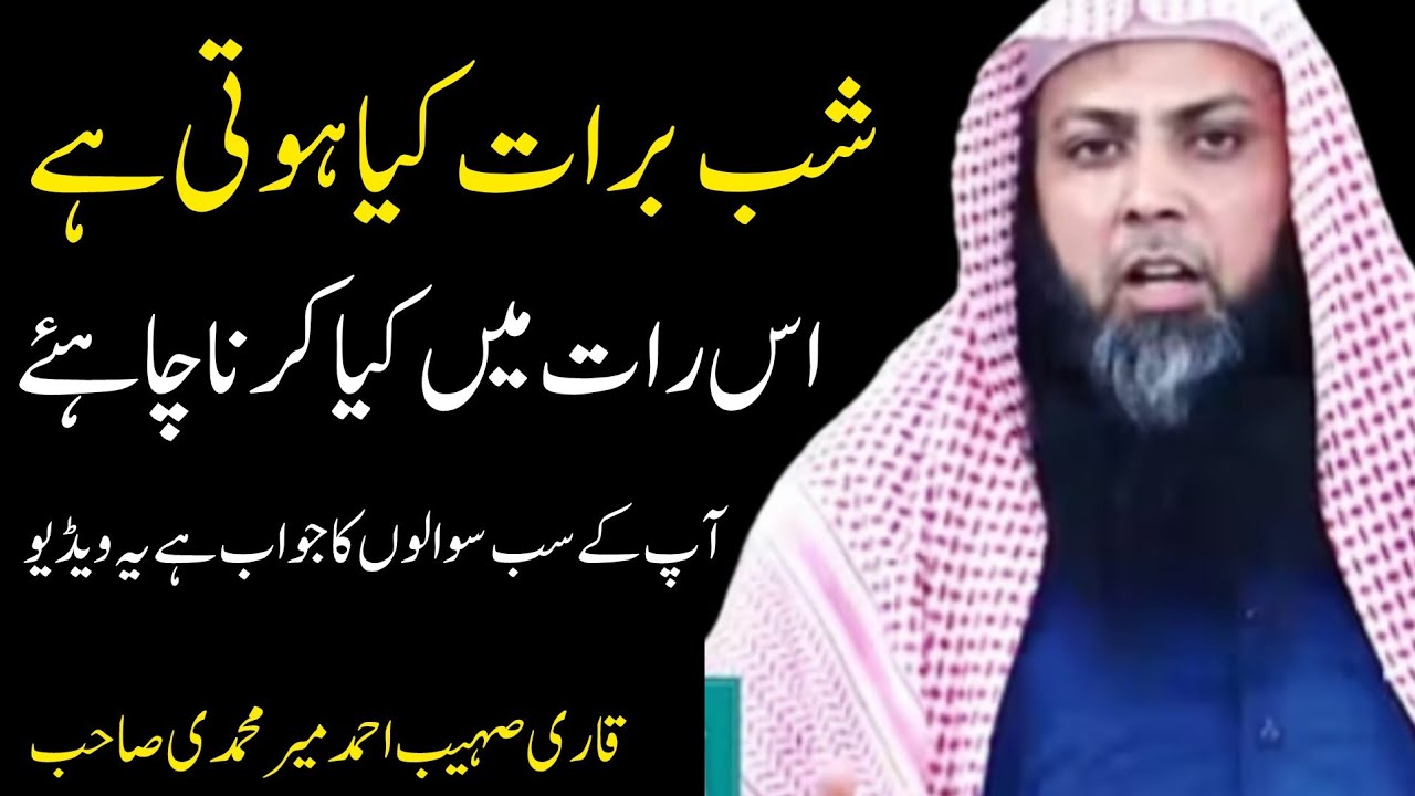 Shab e Barat Kya Hoti Hai Aur Is Raat Mein Kya Karna Chahiye | Qari Sohaib Ahmed Mir Muhammadi