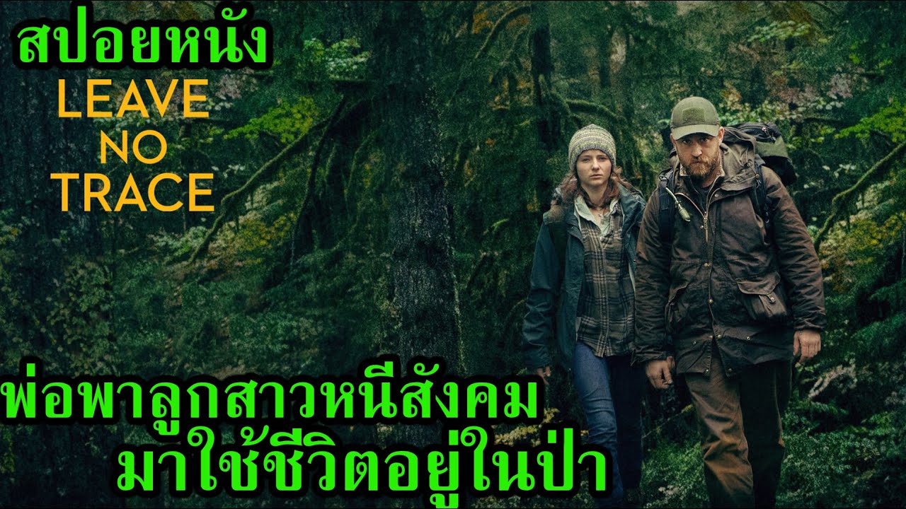 [สปอยหนัง] พ่อพาลูกสาวหนีสังคมมาใช้ชีวิตอยู่ในป่า