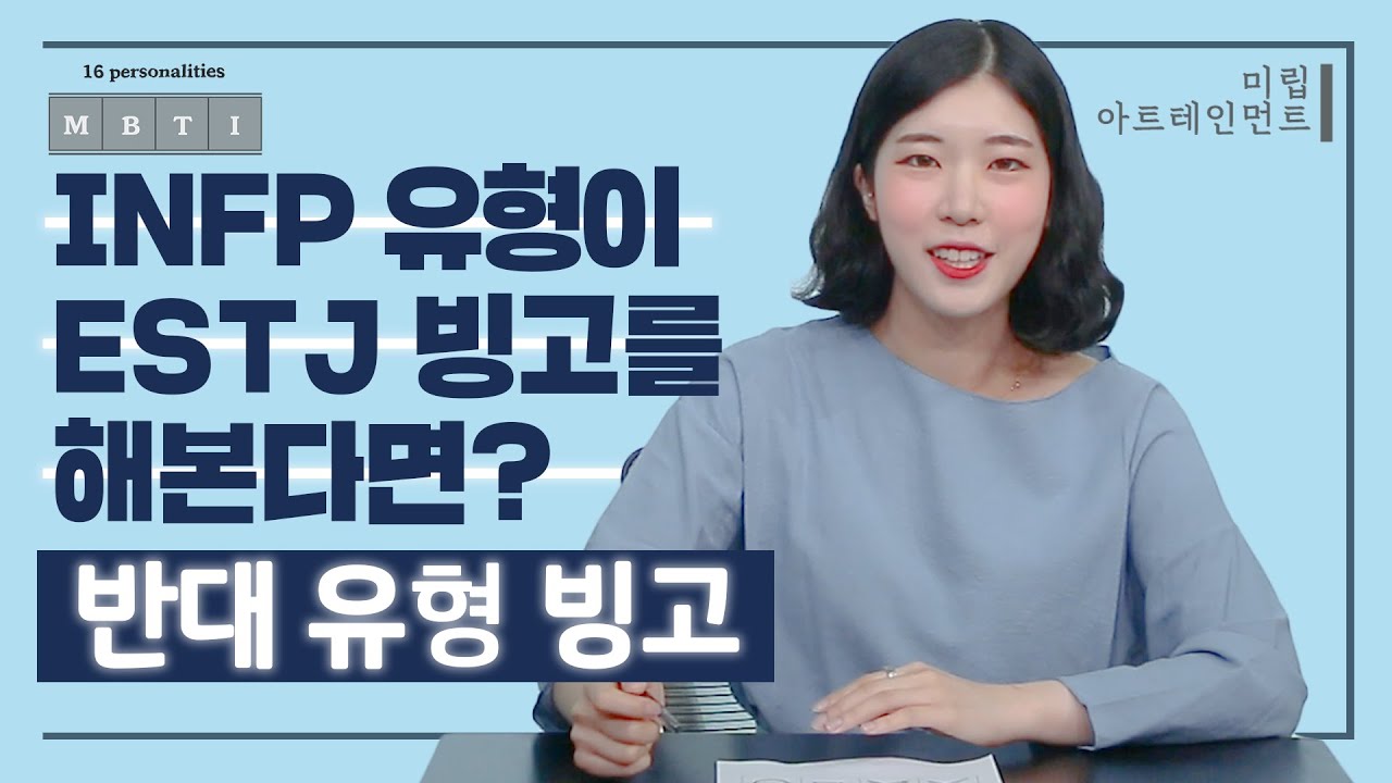 INFP 유형이 ESTJ 빙고를 해본다면? ㅣMBTI 반대유형빙고