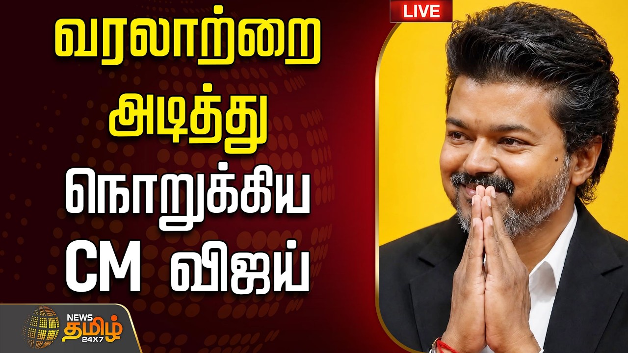 🔴 LIVE : CM Vijay | TVK | யாருமே செய்யாததை செய்து..  வரலாற்றை அடித்து நொறுக்கிய CM விஜய்