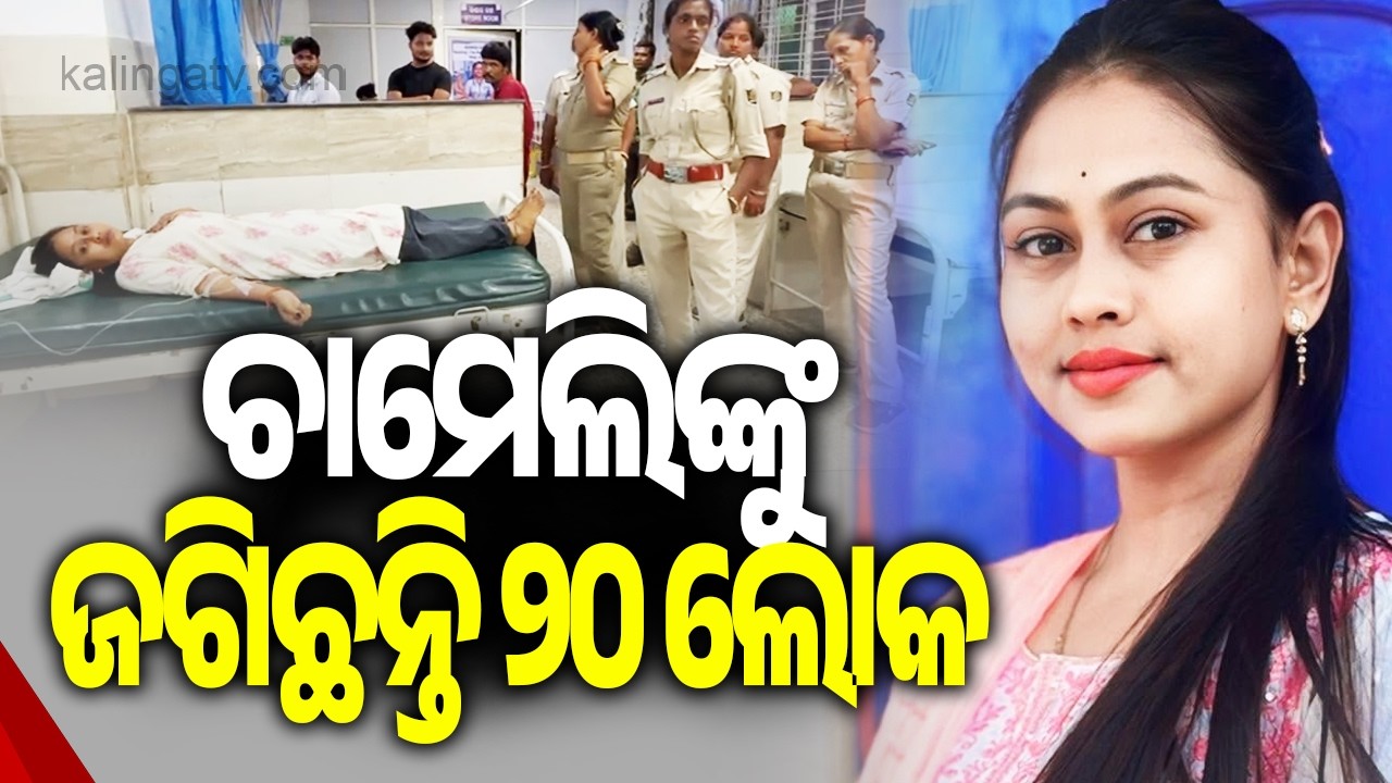 Chameli Admitted to Kendrapara Hospital; Father Expresses Concern Over Her Safety || Kalinga TV