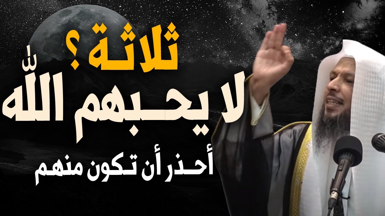 ثلاثة أخصال لا يحبهم الله ولا يهديهم الله - أحـذر أن تكون منهم - الشيخ سعد العتيق