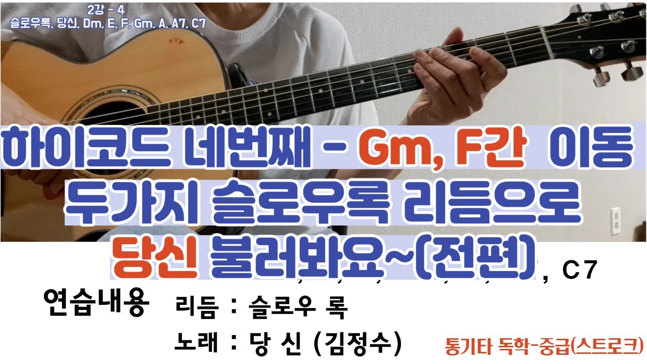 2강-4(전편) 통기타 독학(중급) 하이코드, 슬로우록, 당신