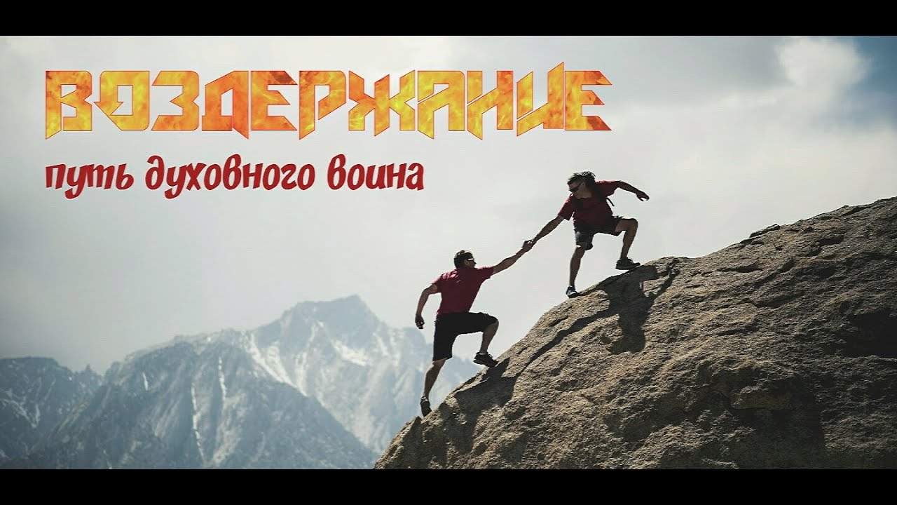 ВОЗДЕРЖАНИЕ. С ЧЕГО НАЧАТЬ? ПУТЬ ДУХОВНОГО ВОИНА!