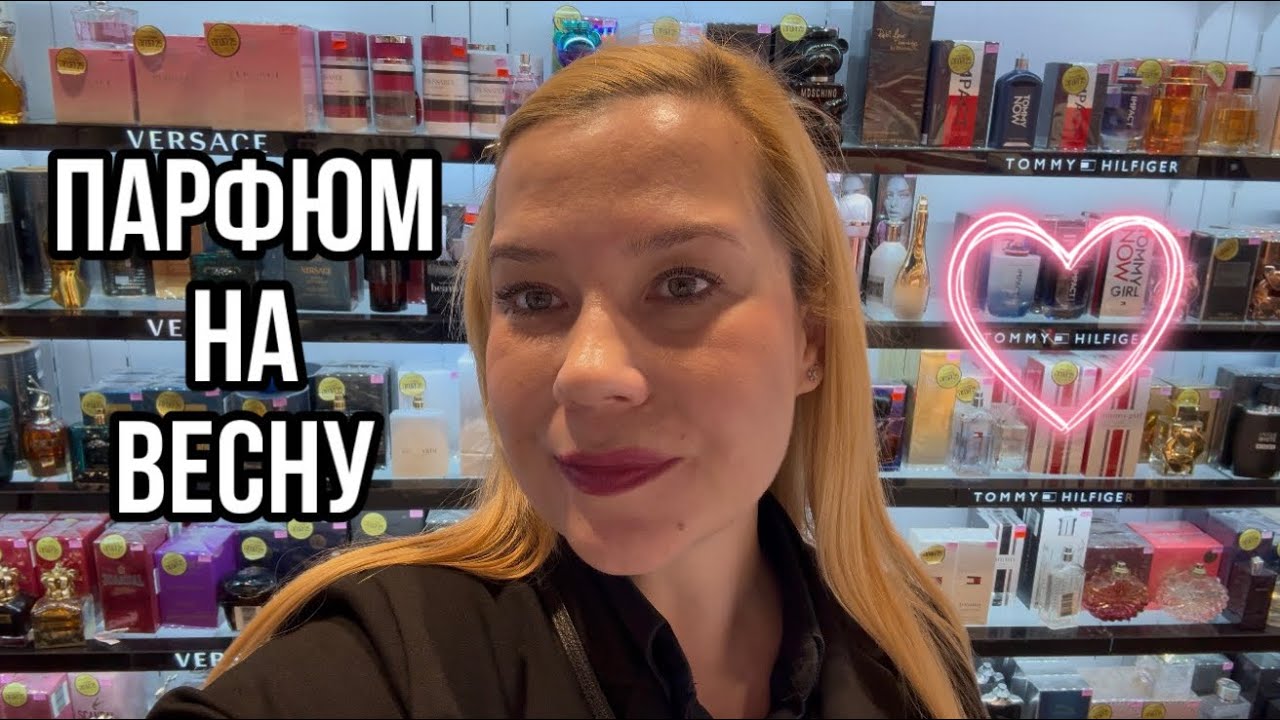 Весна уже в воздухе! 🌸 В этом видео я рассказываю про идеальный аромат для весенних дней.