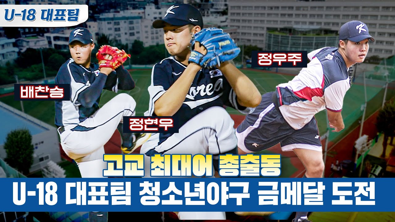 [고교야구] 1순위 후보 정현우 vs 정우주 그리고 배찬승