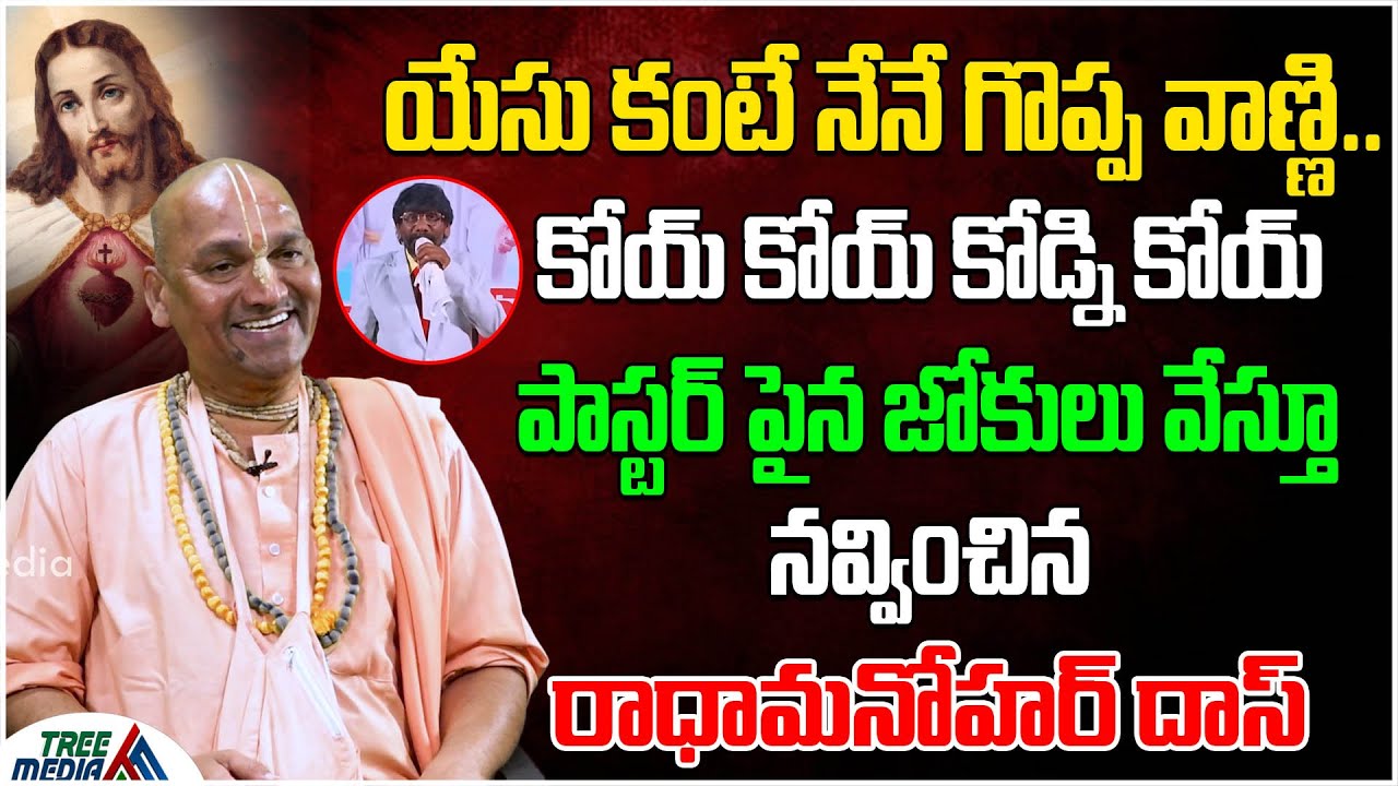 యేసు కంటే నేనే గొప్ప వాణ్ణి.. | I Am Greater Than Jesus.. | Radha Manohar Das | Tree Media