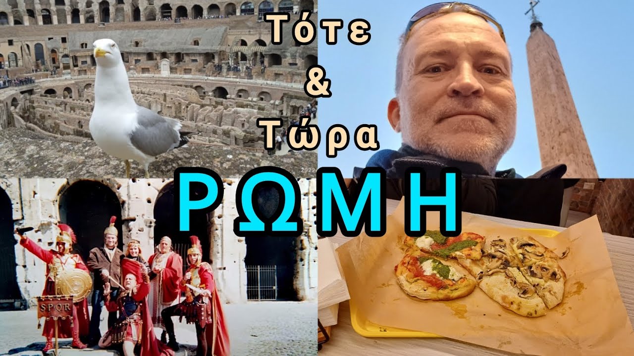 Ρώμη , η Αιώνια πόλη με τον Ορεινό Γίγαντα