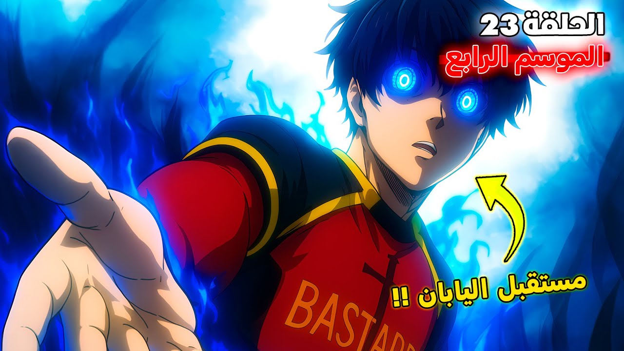 أنمي بلو لوك الموسم الرابع الحلقة 2️⃣3️⃣ 🔥 - ترتيب إيساغي النهائي في دوري الأنانية 😱