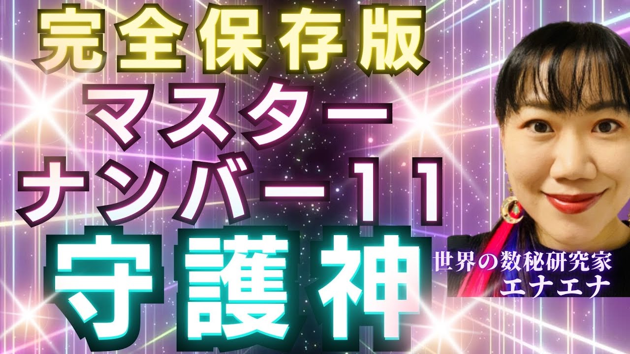 【数秘11守護する神】これを知れば運命数11が即座に開運してしまいます