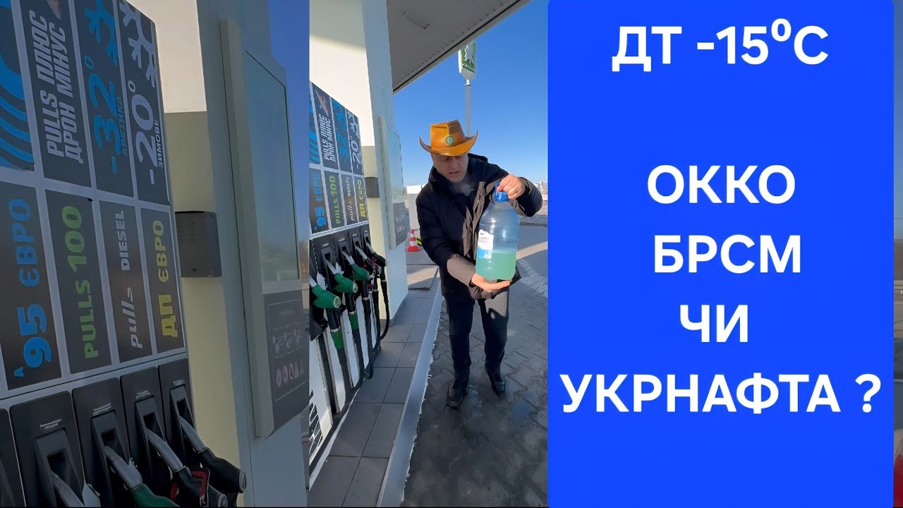 ДТ -15⁰С ОККО  БРСМ ЧИ УКРНАФТА ? З ОДНОЇ БОЧКИ ?? #агро #агробізнес #дт #трактор #паливо #заправка 