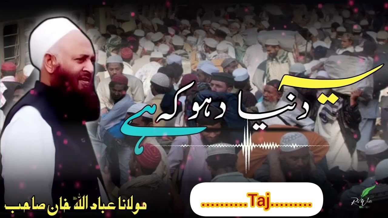 یہ دنیا دھوکہ ہے۔توبہ کرو۔رولا دینے والا بیان مولانا عباد اللہ خان صاحب