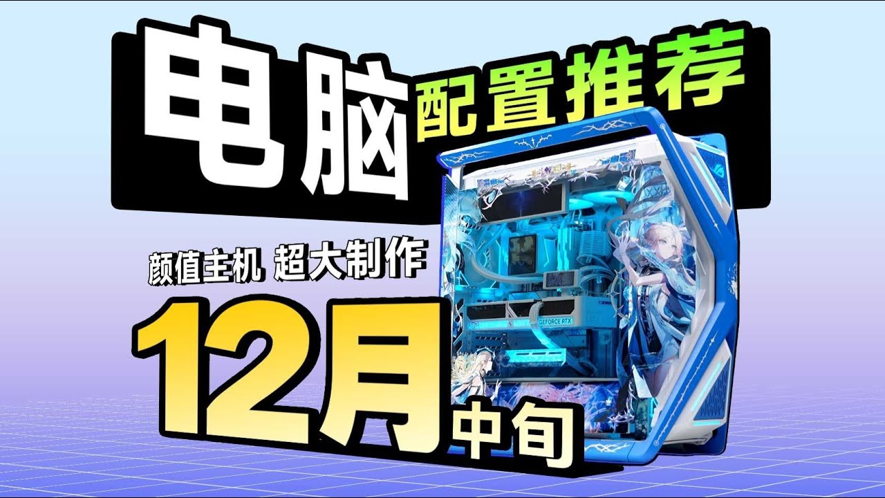【25年12月中旬电脑装机配置推荐】21款机箱！777套！纯自主设计！定制图案，彻底打破装机圈千篇一律的审美困局！你永远可以相信至尊定制的审美！