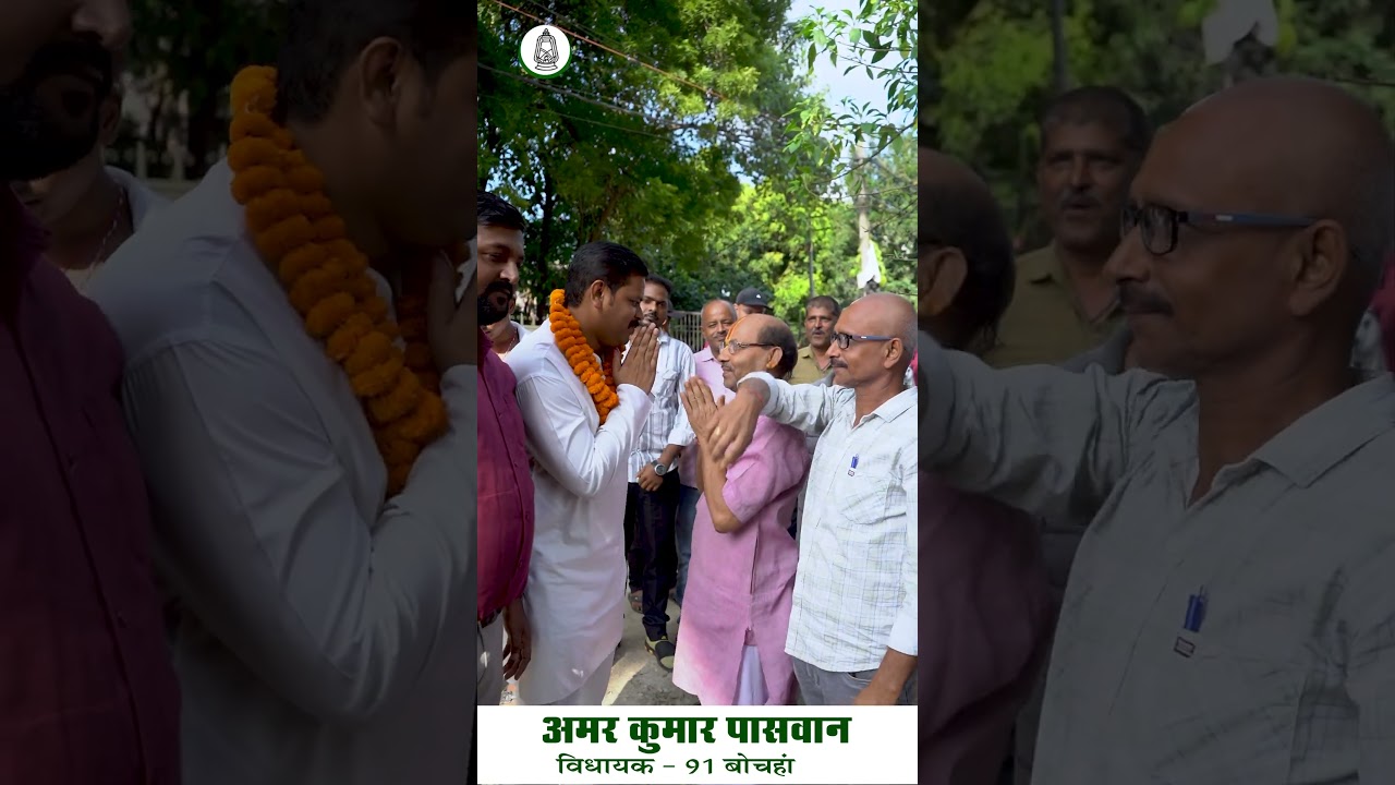 #amarpaswan #bochahan #rjd #rjdbihar #tejashwiyadav
