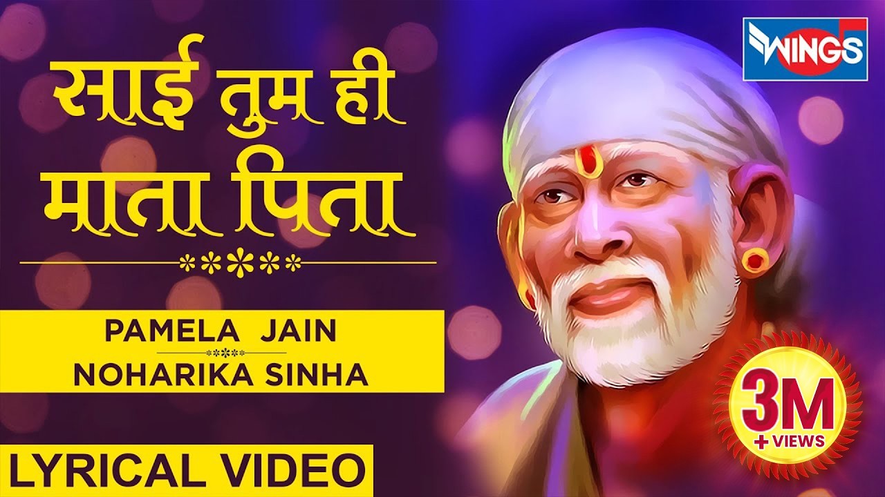 साई तुम ही माता पिता : साई प्राथना : साई भजन : Sai Tum Hi Hu Maat Pita | Sai Baba Bhajan | Sai Baba