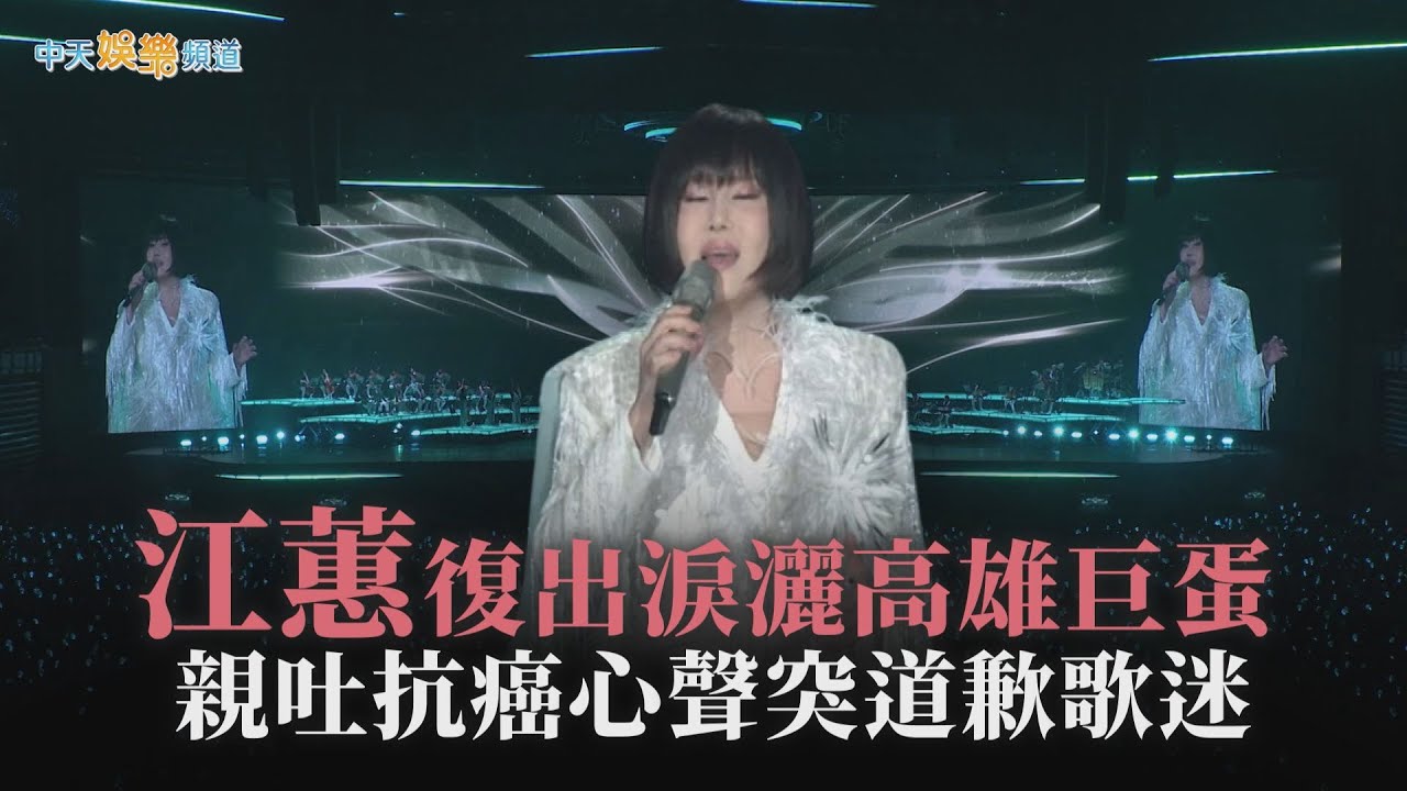 【撩星聞】江蕙復出淚灑高雄巨蛋 親吐抗癌心聲突道歉歌迷｜2025江蕙演唱會高雄場