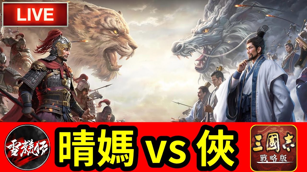 S24【最新戰況】西城爭奪戰【晴媽聯盟】vs【俠聯盟】丨賽區：PK22001丨#三國志戰略版 ｜2025.1.30