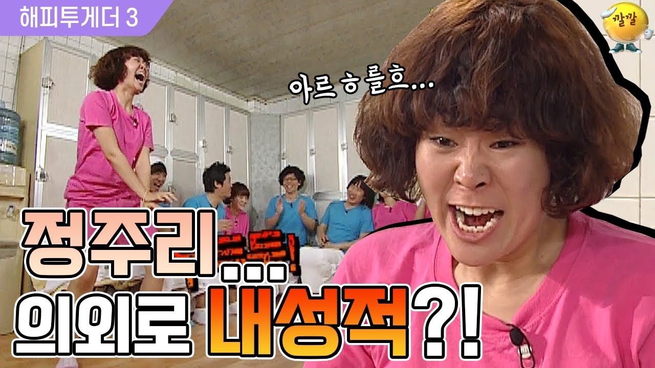 [해피투게더3] 개그계의 도사견ㅋㅋㅋ정주리의 애교 & 댄스!☆(충.격.주.의)