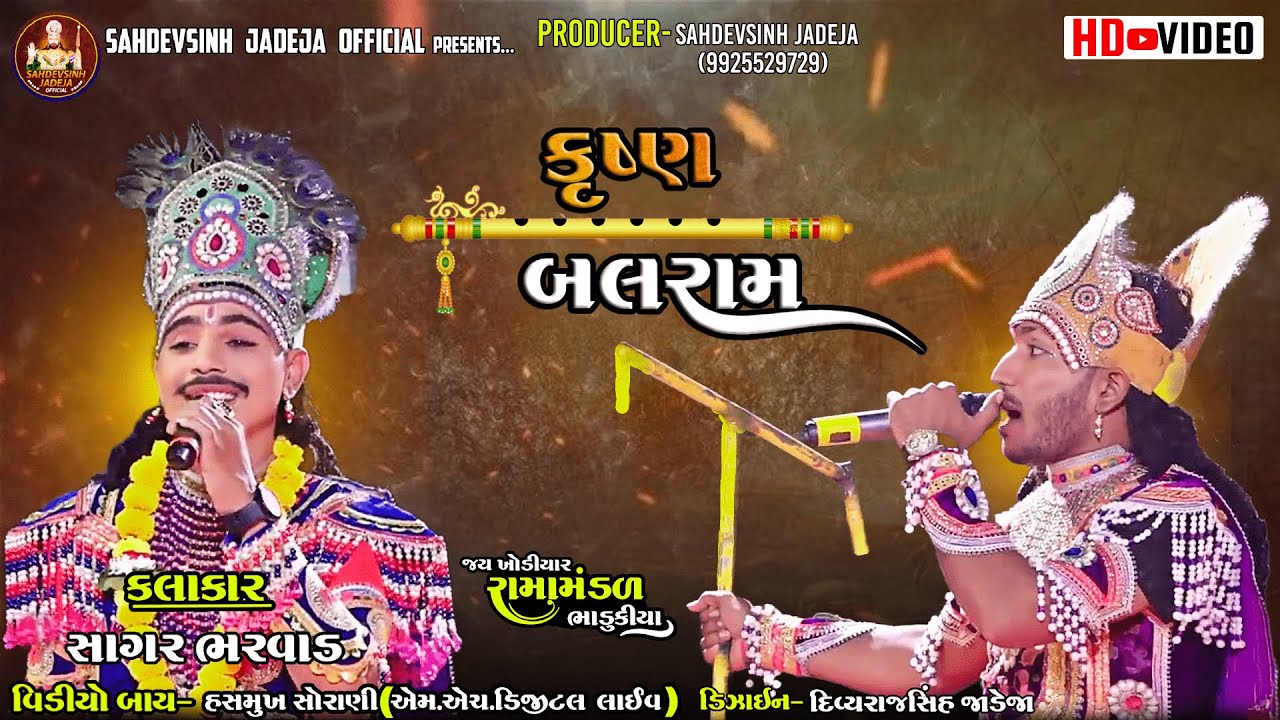 || કૃષ્ણ બલરામ || જોરદાર જુગલબંધી || સાગર ભરવાડ ||ભાડુકીયા રામામંડળ|| @sahdevsinhjadeja1030‬