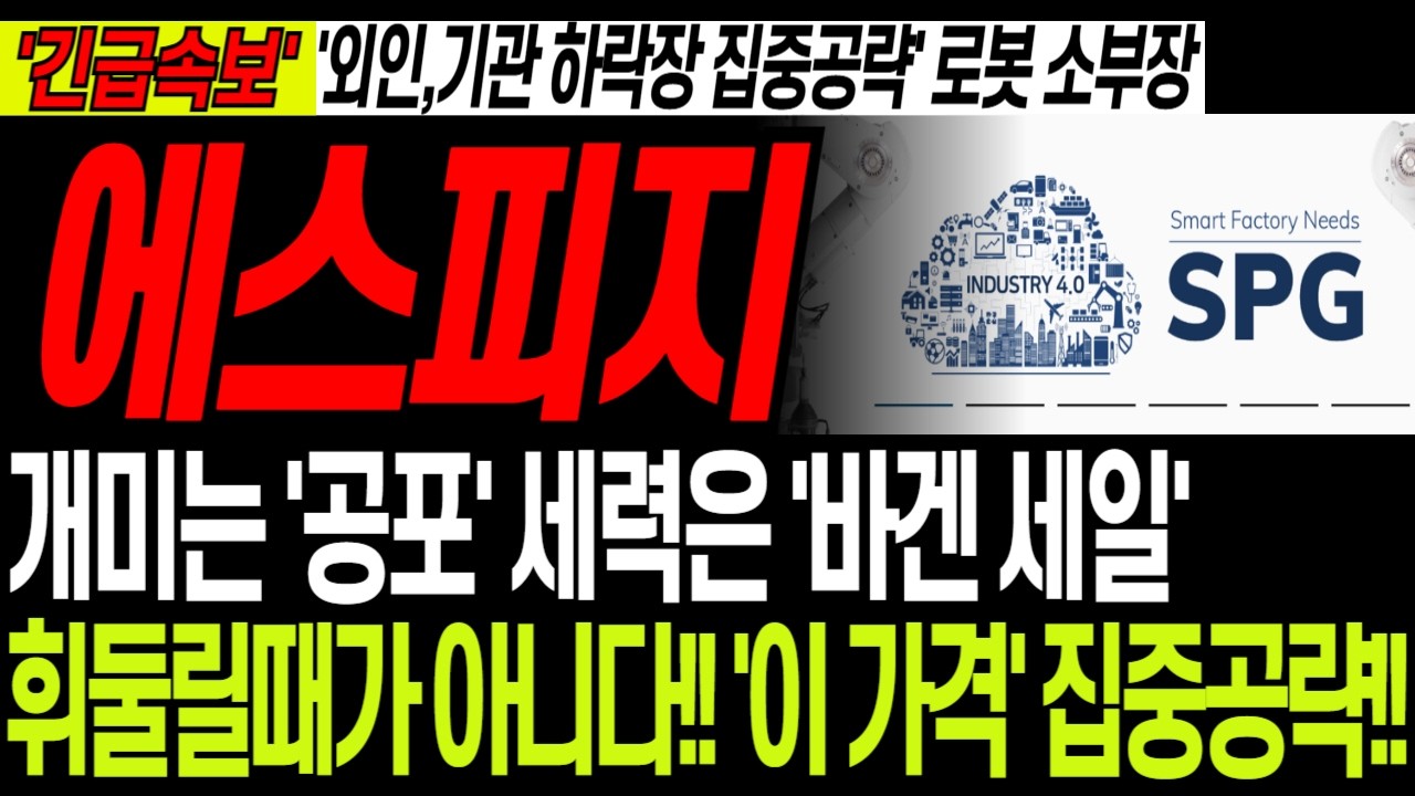 [에스피지 주가전망] '중동전쟁 리스크' 기회다!! '외인,세력' 로봇 소부장 집중공략. '3월 이 가격' 쓸어담아라!!