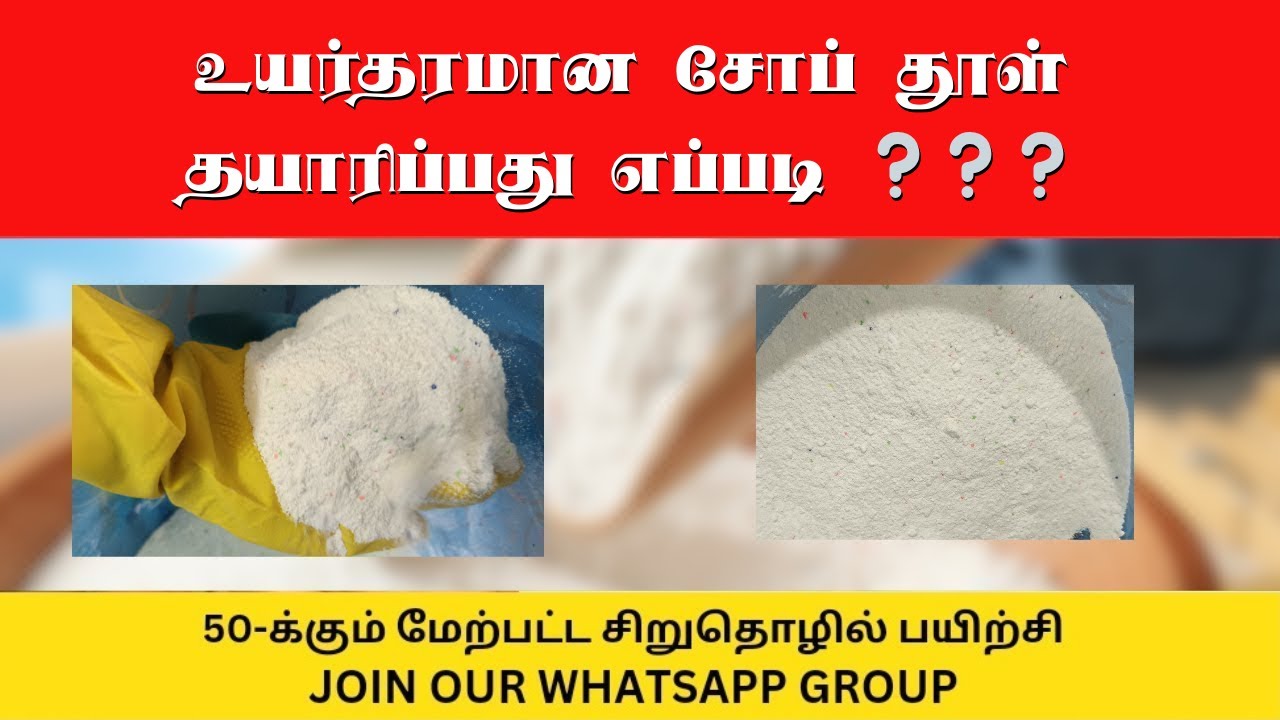 உயர்தரமான சோப் தூள் தயாரிப்பது எப்படி❓❓❓❓#business#businessideaintamil#detergentpowder