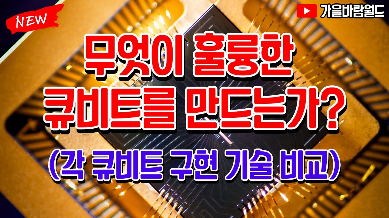 무엇이 훌륭한 큐비트를 만드는가? (큐비트 구현 기술 비교, 분석)