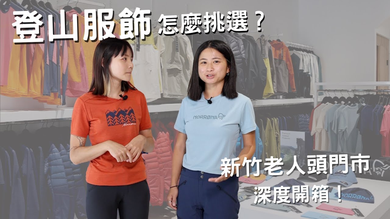 登山服飾該怎麼挑選？ 新竹Norrona老人頭門市 深度開箱！🎉