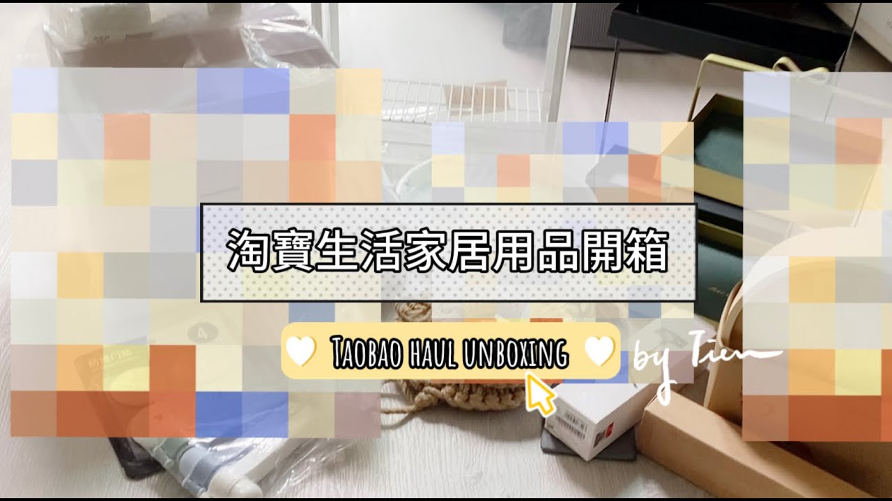 Unboxing: 15件淘寶質感生活家居用品開箱|收納、廚房用品、自拍手機架| Tien's Life