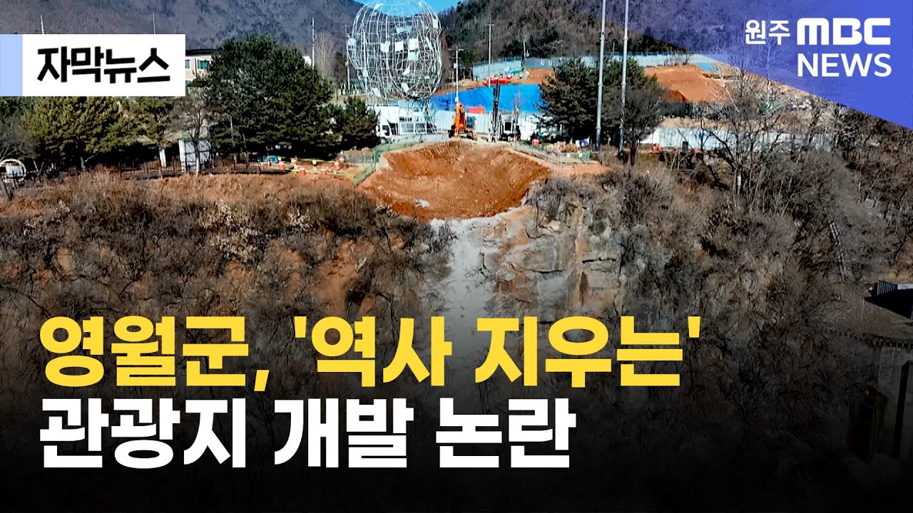 [자막뉴스] 영월군, '역사 지우는' 관광지 개발 논란 (2026. 1. 6 원주MBC)