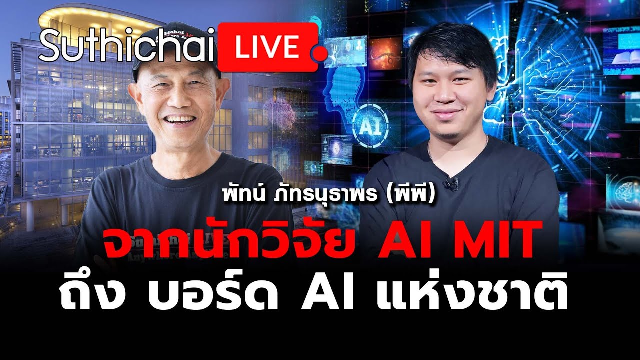 จากนักวิจัย AI MIT ถึง บอร์ด AI แห่งชาติ Suthichai live 5-5-68