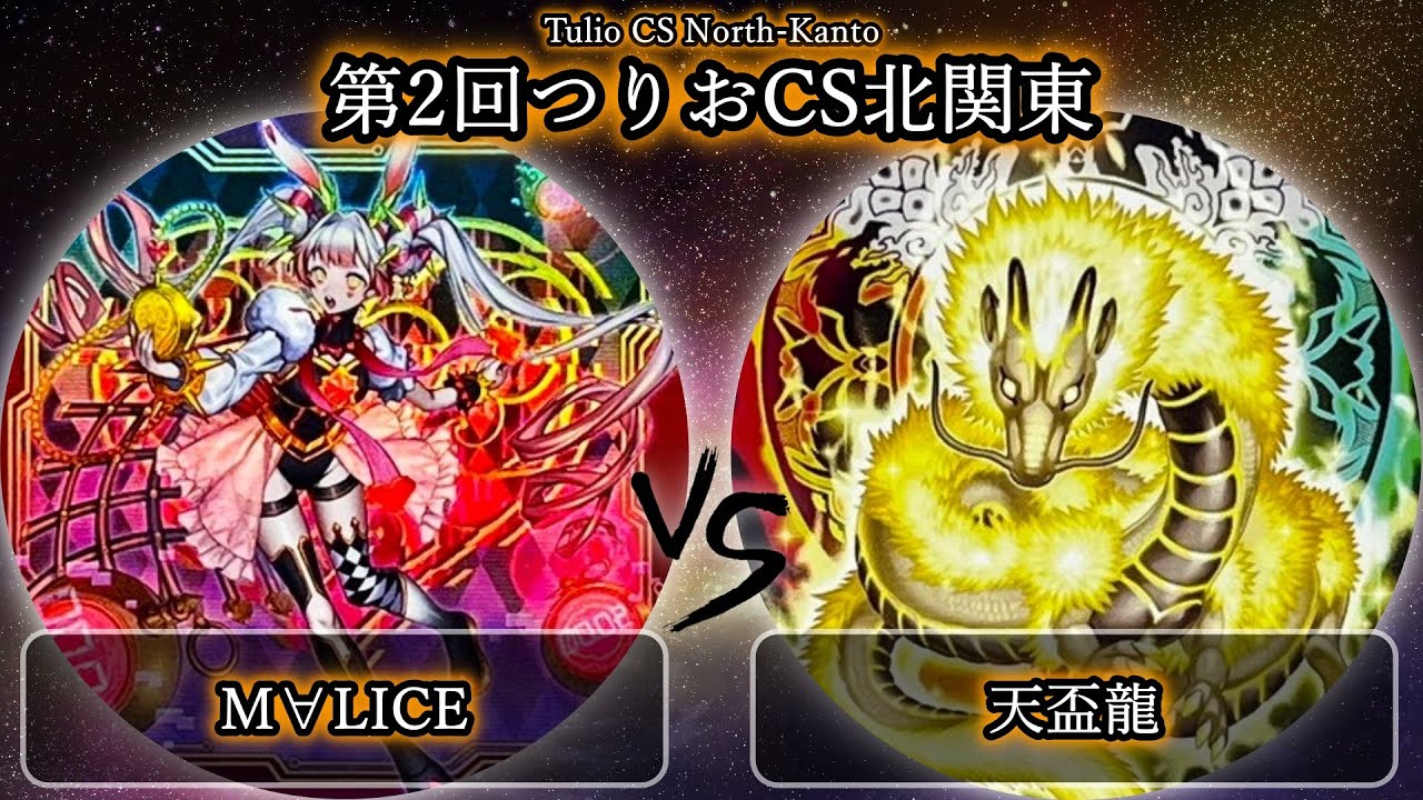 【第2回つりおCS北関東】予選3回戦　M∀LICE(マリス) vs 天盃龍　遊戯王CS大会対戦動画