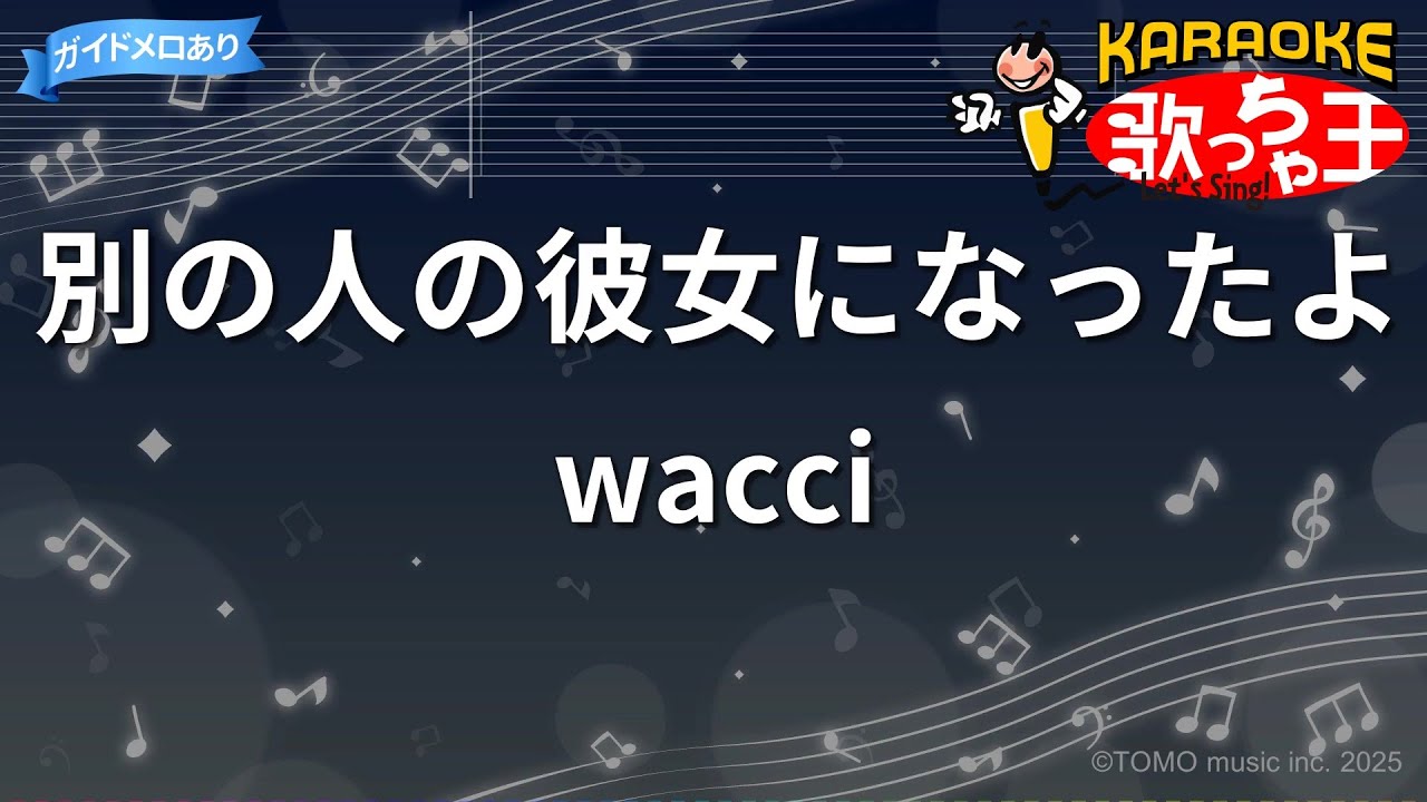 【カラオケ】別の人の彼女になったよ / wacci