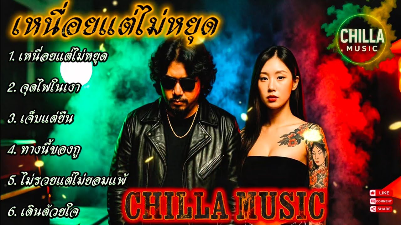เหนื่อยแต่ไม่หยุด👊✌️🔥รวมเพลงแร็พฮิปฮอป🔥EP.061 #SadRap #HipHopอกหัก #Rapซึ้งกินใจ #rap #hiphop