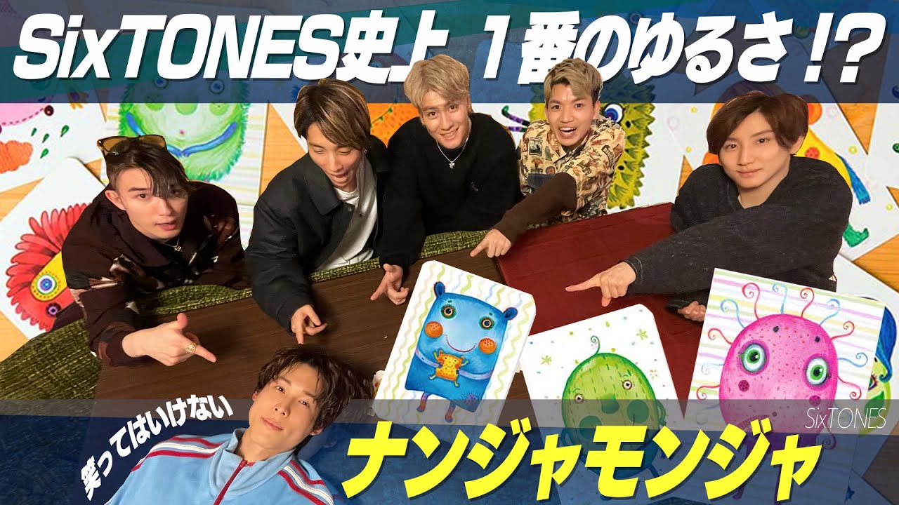 SixTONES【笑ってはいけないナンジャモンジャ】ユルすぎて笑いが止まらない〜