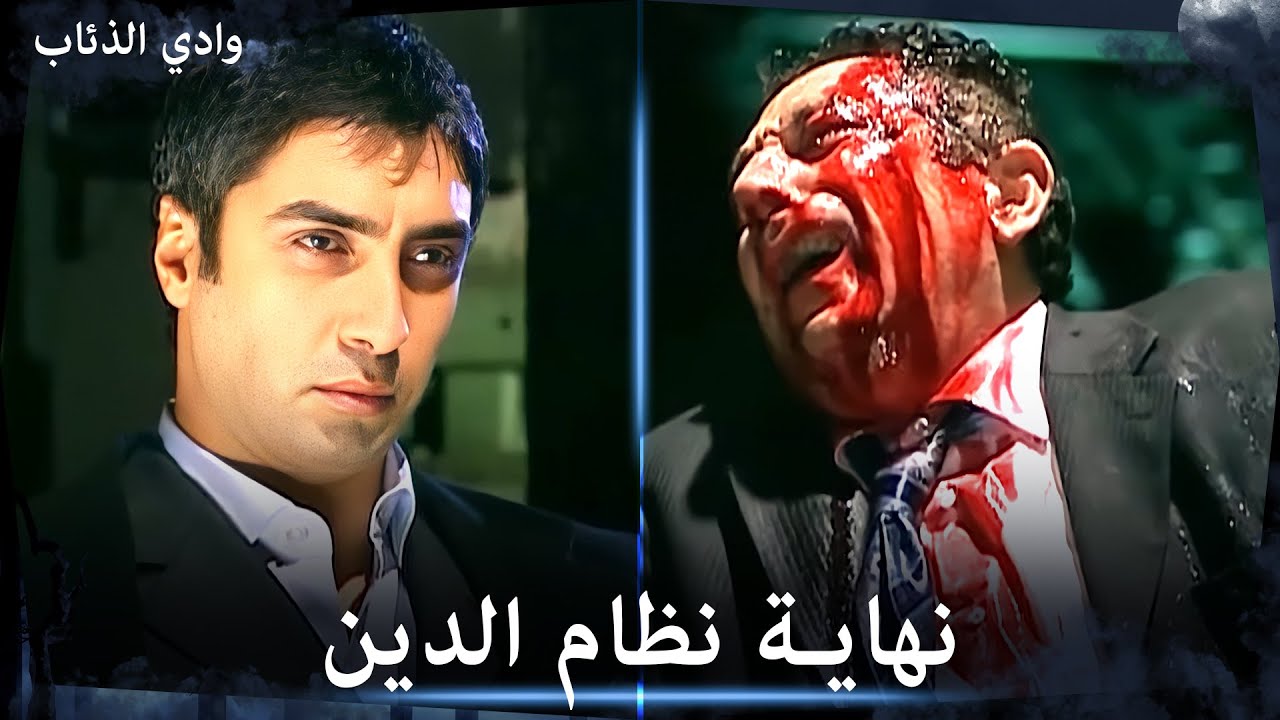 مراد علمدار ينهي فصل المحامي نظام الدين - نهاية مجلس الذئاب