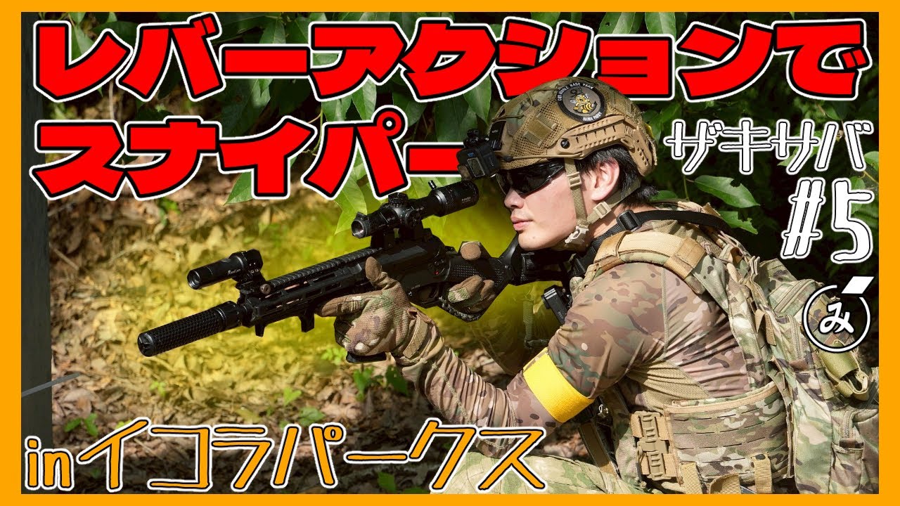 【サバゲー実況】レバーアクションライフルLevAR15で狙撃 in イコラパークス【ザキサバ#05】