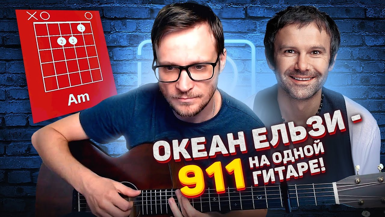 Океан Ельзи - 911 аккорды 🎸 кавер табы как играть на гитаре
