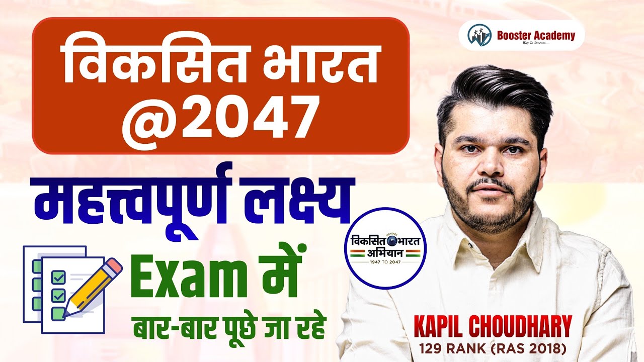 विकसित भारत 2047 | महत्वपूर्ण लक्ष्य | Exam में हर बार पूछा जाने वाला प्रश्न | Kapil Choudhary